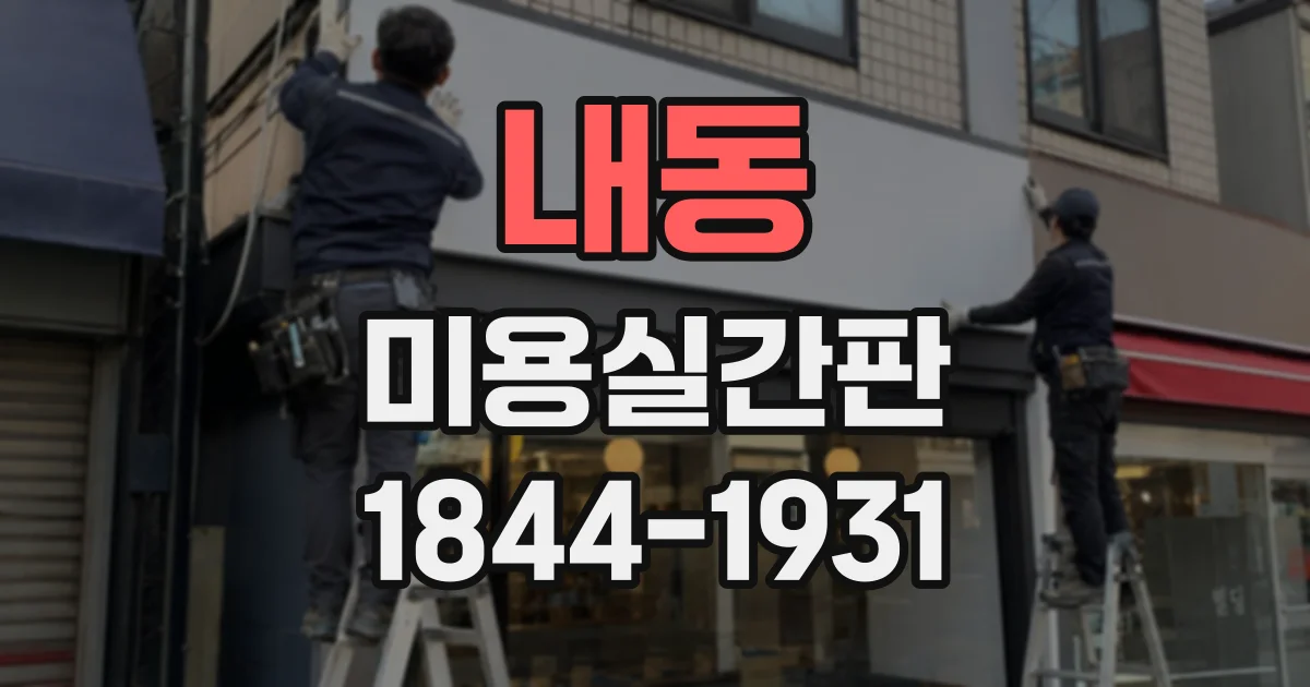 내동 미용실간판