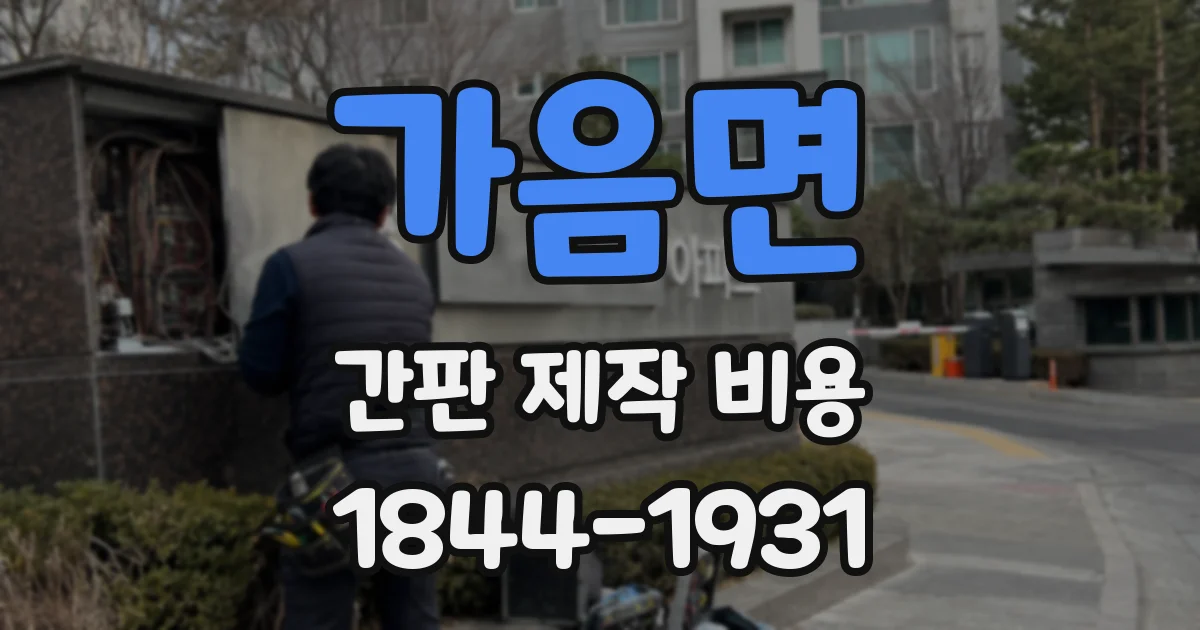 가음면 간판 제작 비용