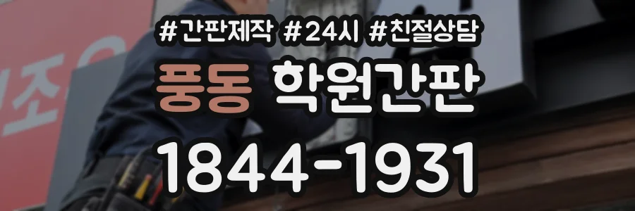 풍동 학원간판 상담 전화 1844-1931