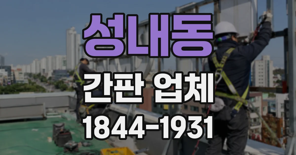 성내동 간판 업체