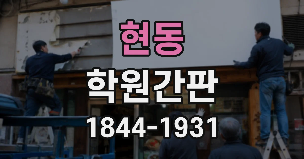현동 학원간판
