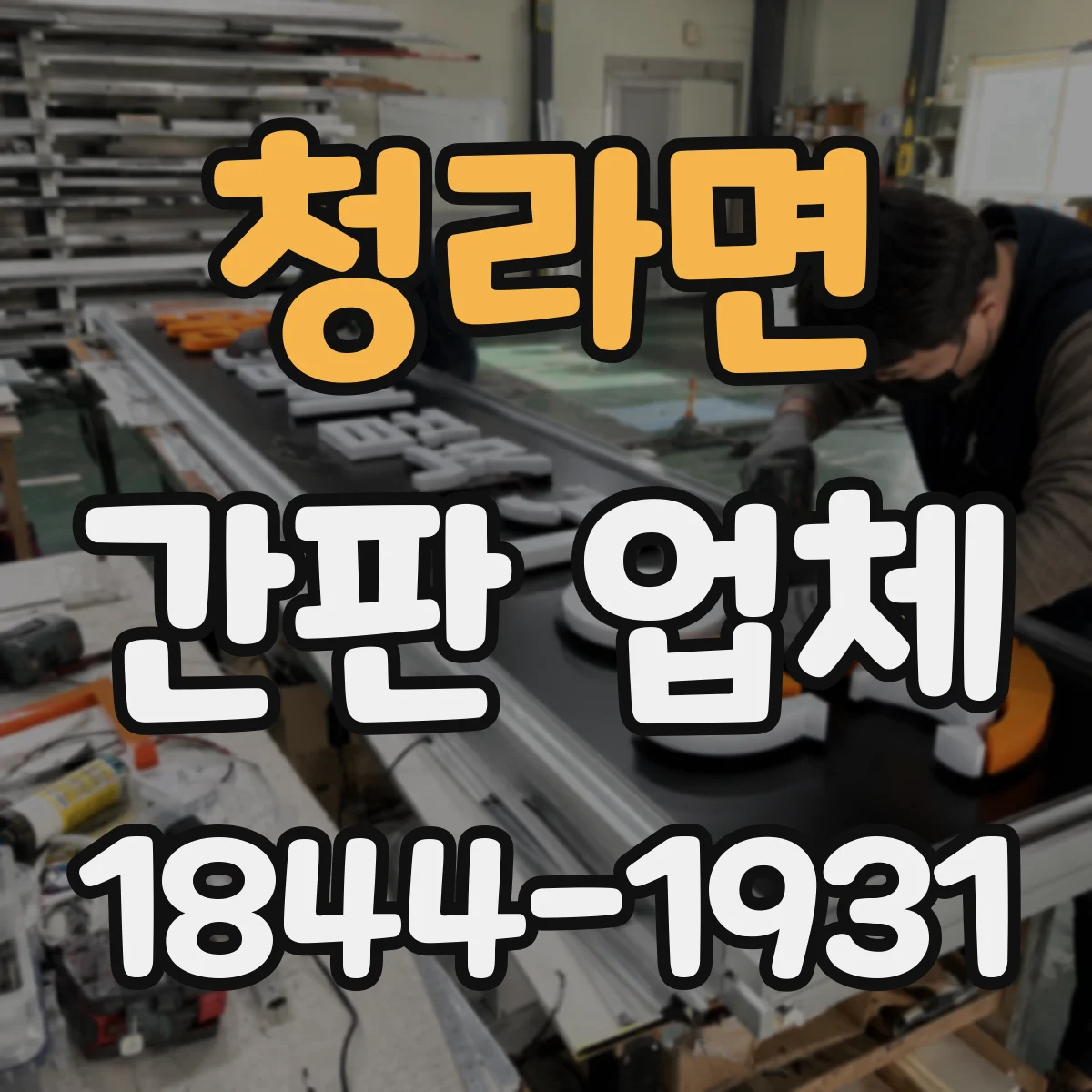 청라면 간판 업체
