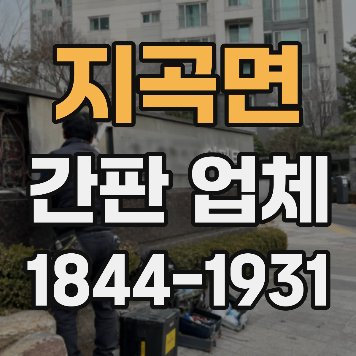 지곡면 간판 업체