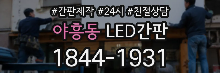 야흥동 LED간판 상담 전화 1844-1931