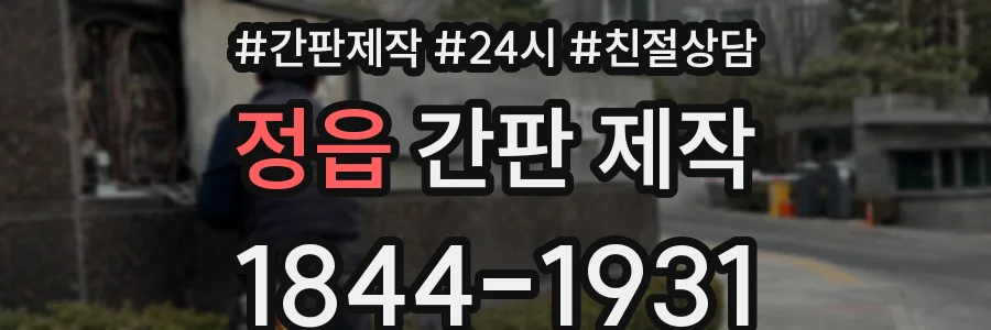 정읍 간판 제작