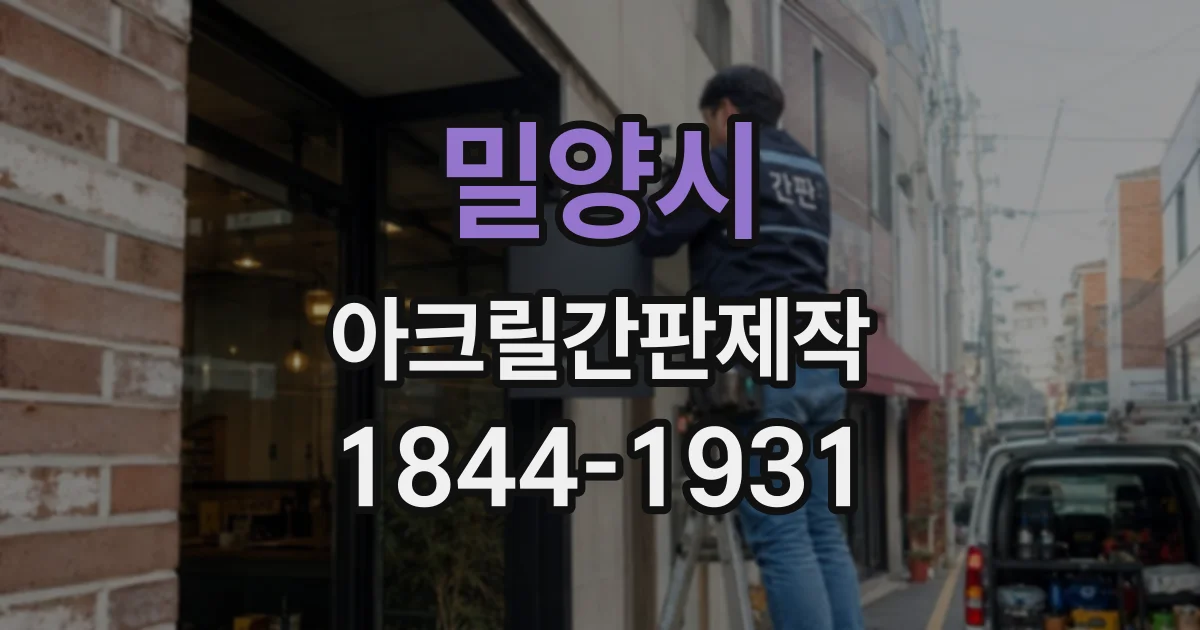 밀양시 아크릴간판제작