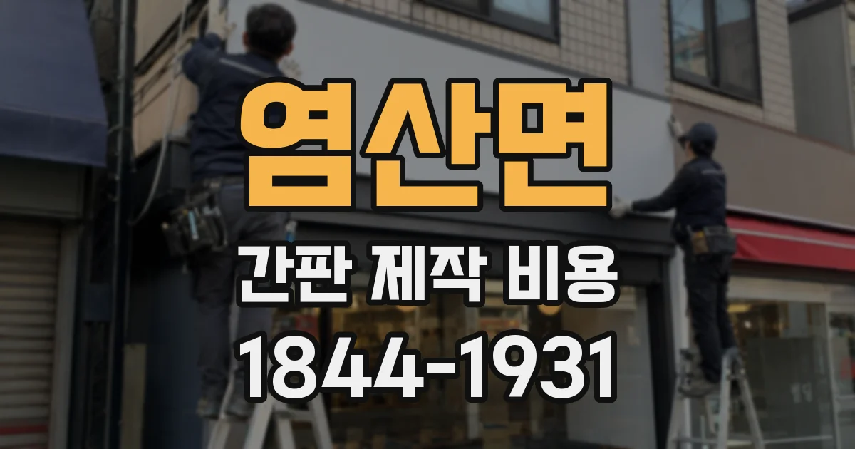 염산면 간판 제작 비용