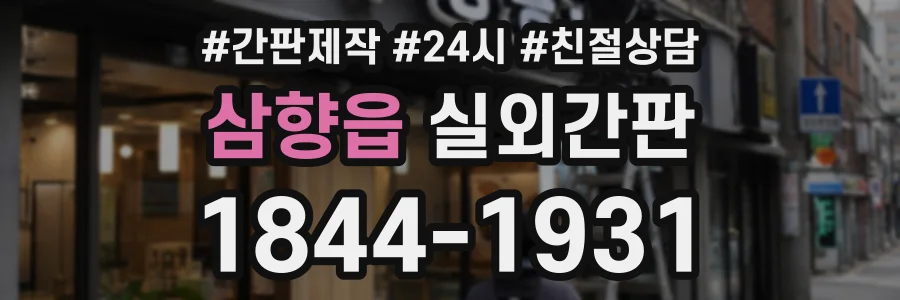 삼향읍 실외간판 상담 전화 1844-1931