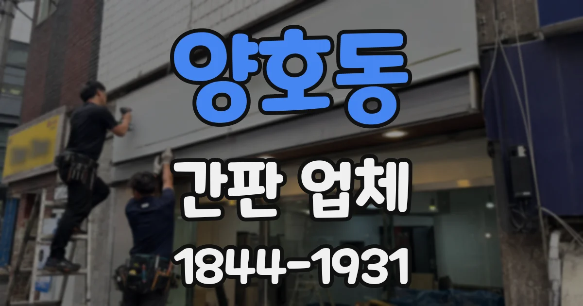 양호동 간판 업체