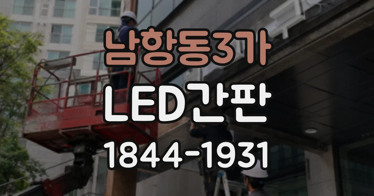남항동3가 LED간판