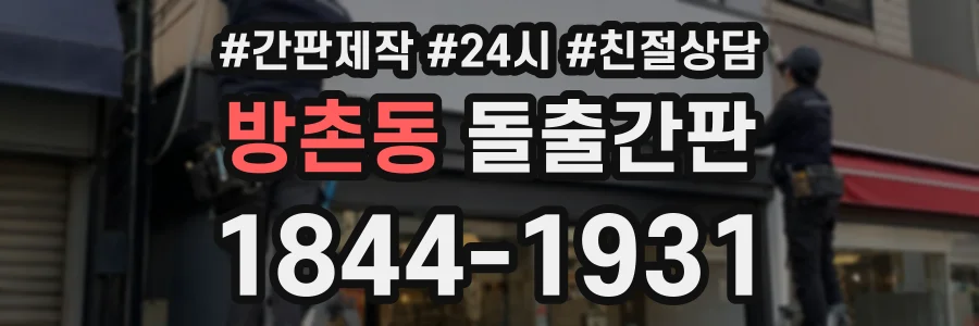방촌동 돌출간판 상담 전화 1844-1931