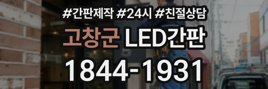 고창군 LED간판 상담 전화 1844-1931