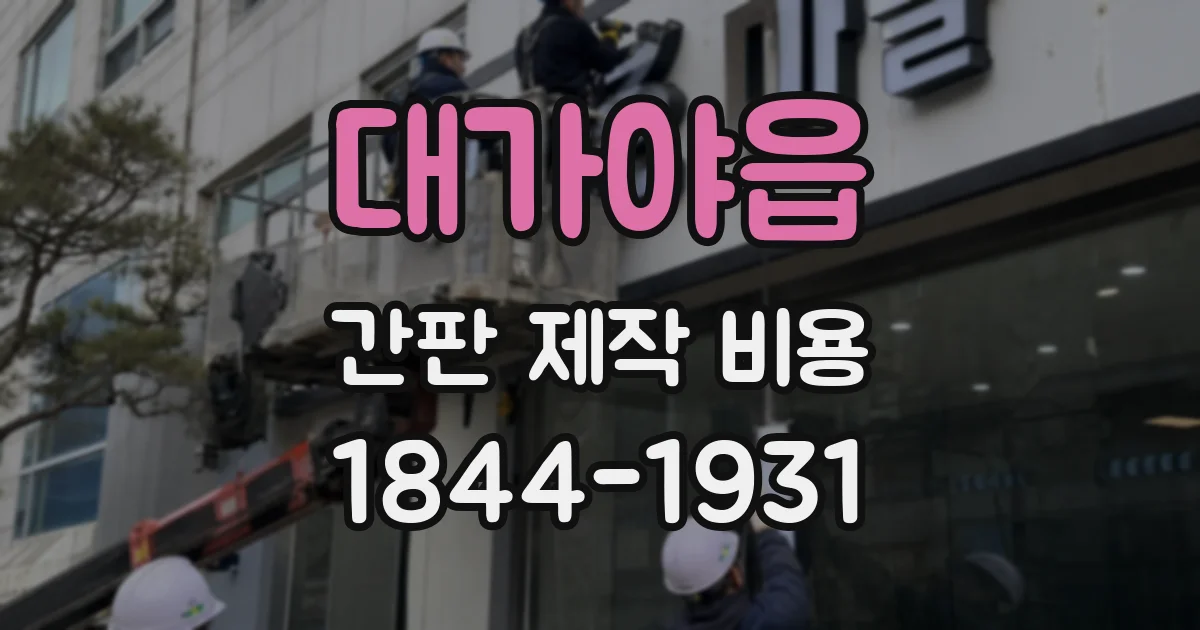 대가야읍 간판 제작 비용