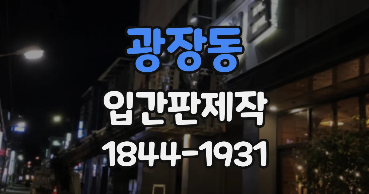 광장동 입간판제작