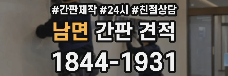 남면 간판 견적