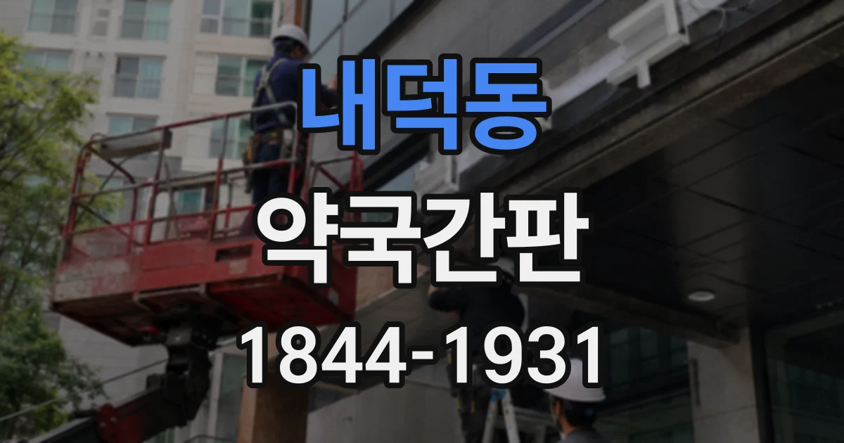 내덕동 약국간판