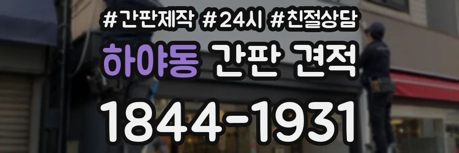 하야동 간판 견적