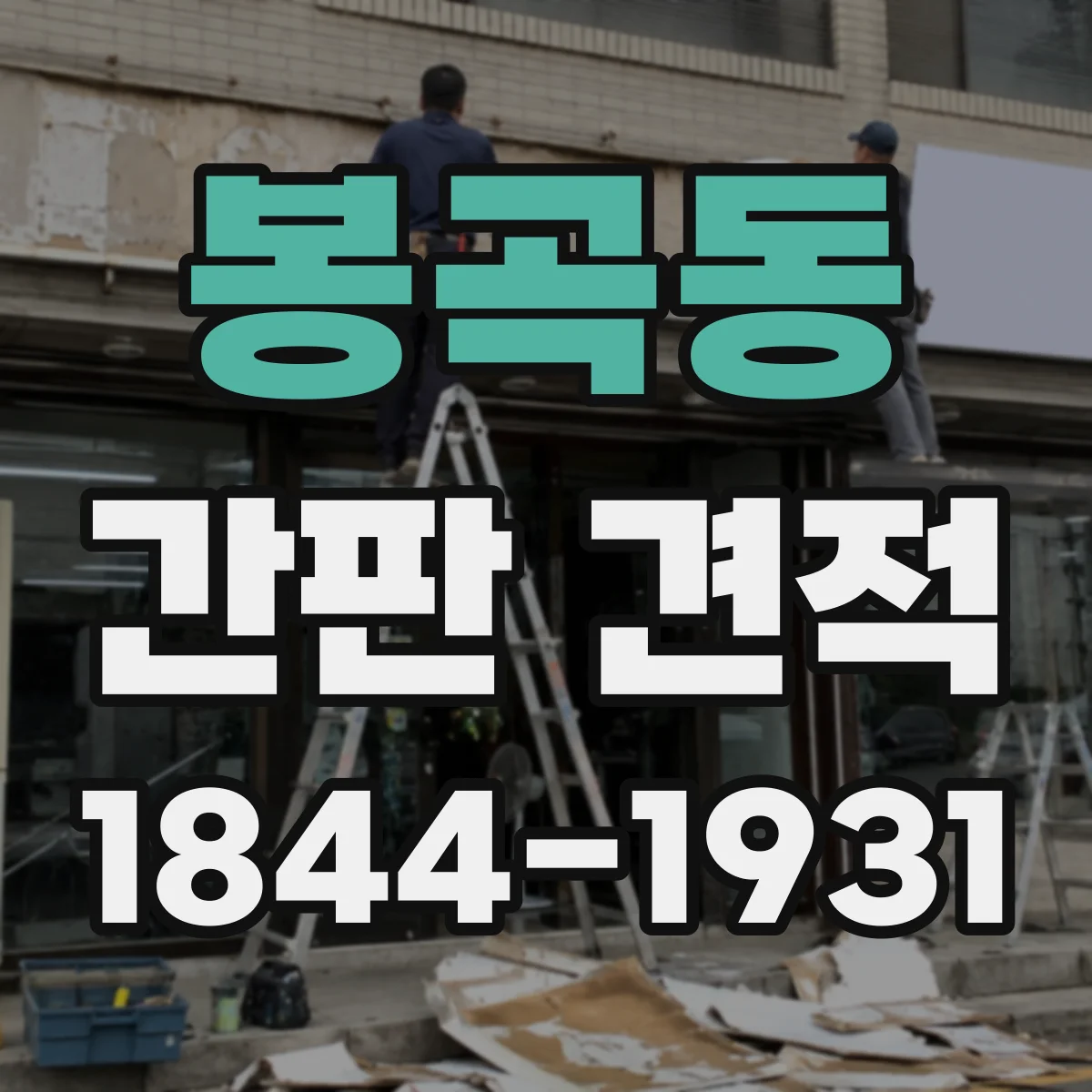 봉곡동 간판 견적