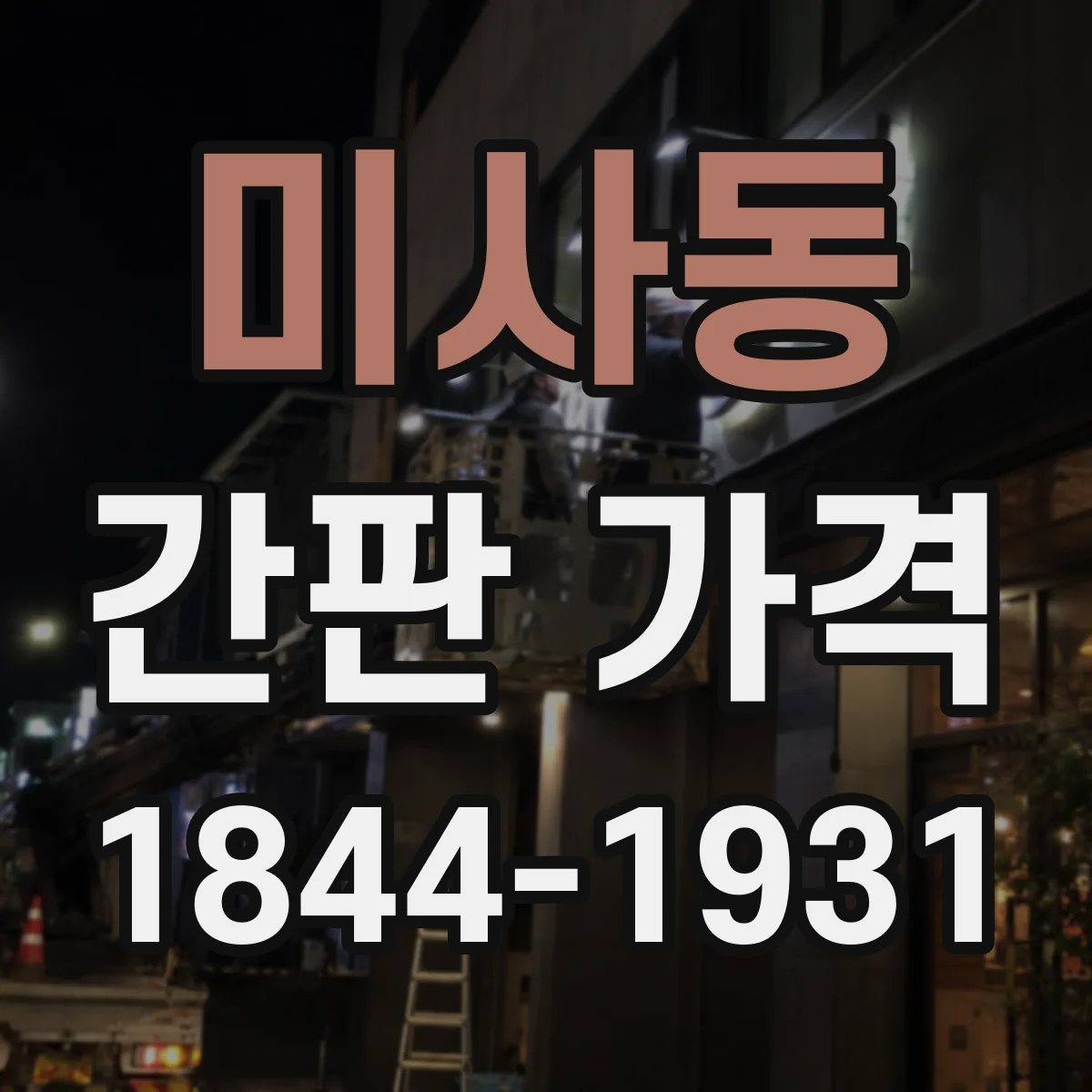 미사동 간판 가격