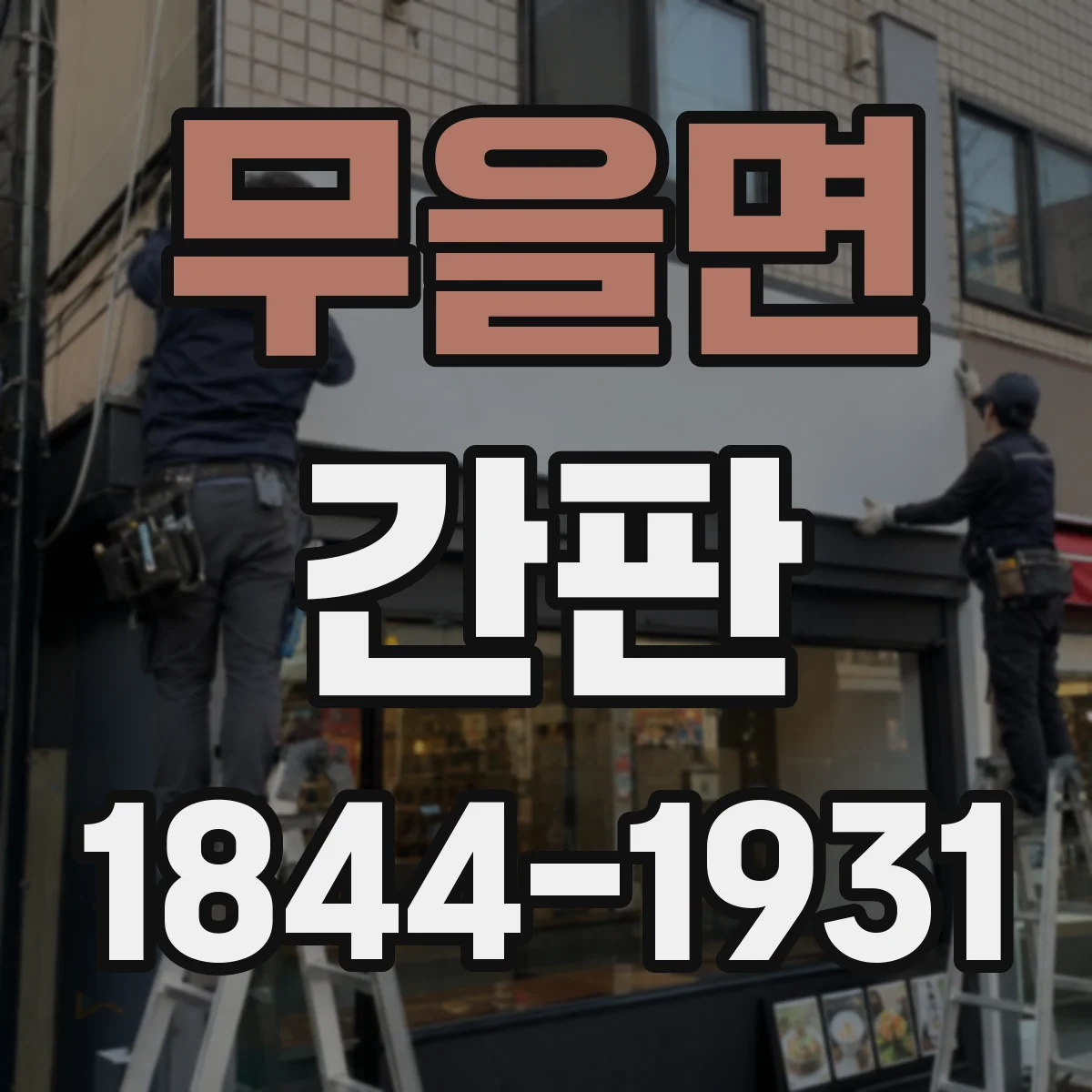 무을면 간판