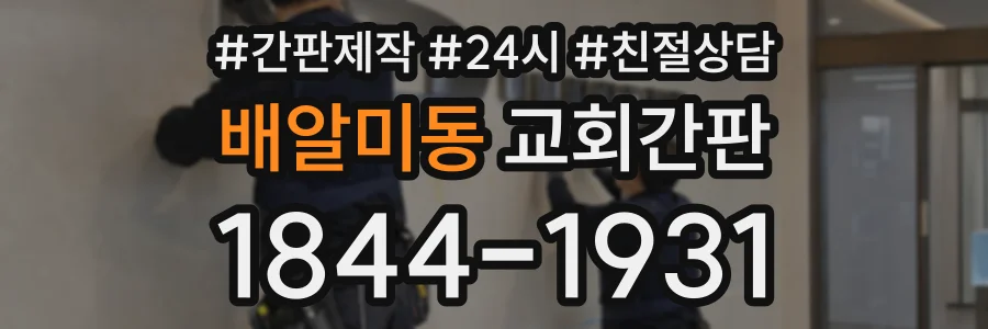 배알미동 교회간판 상담 전화 1844-1931