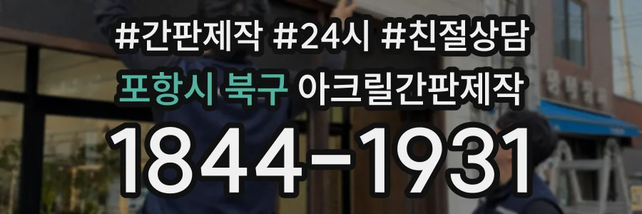 포항시 북구 아크릴간판제작 상담 전화 1844-1931