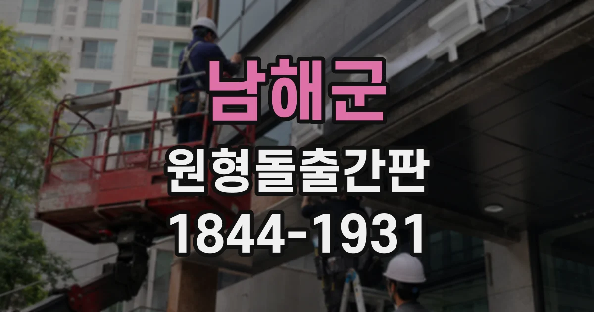 남해군 원형돌출간판