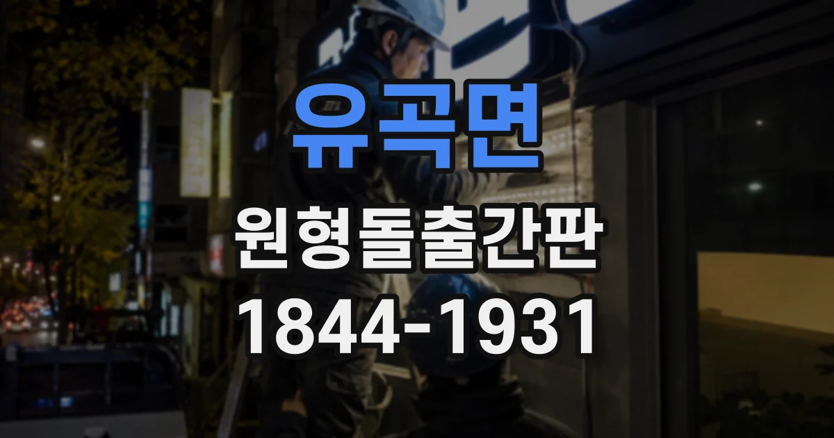 유곡면 원형돌출간판