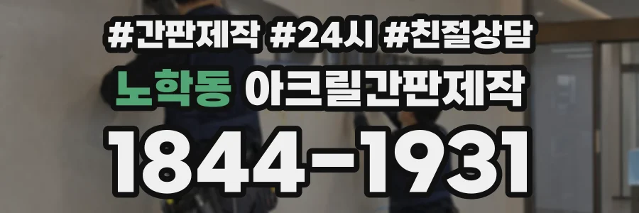 노학동 아크릴간판제작 상담 전화 1844-1931