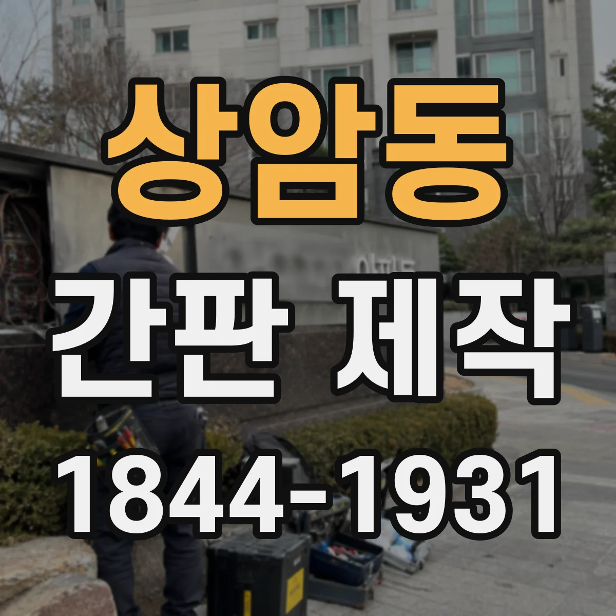 상암동 간판 제작