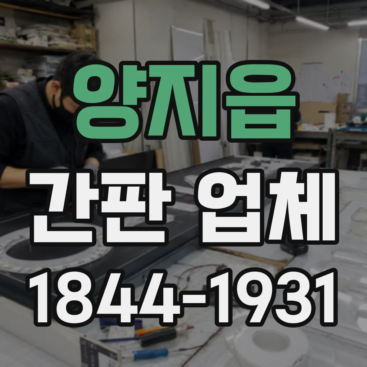 양지읍 간판 업체