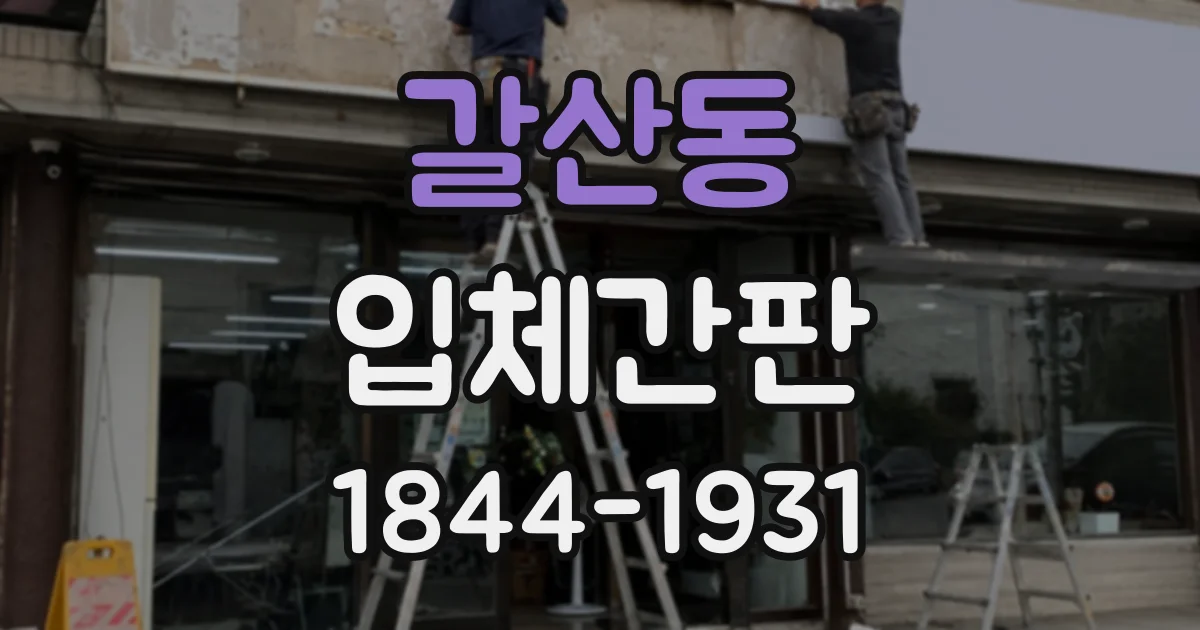 갈산동 입체간판