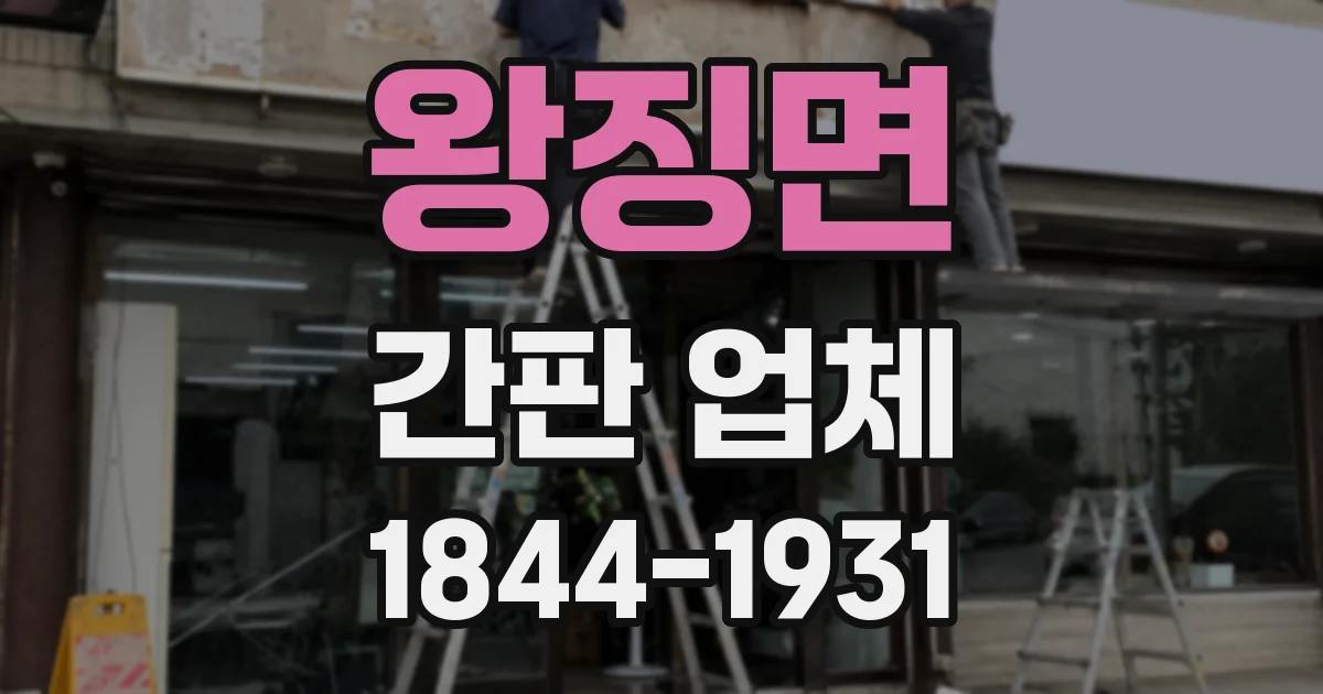왕징면 간판 업체