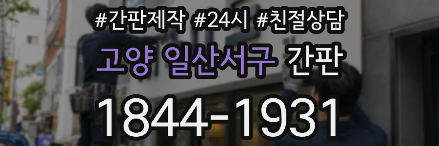 고양 일산서구 간판