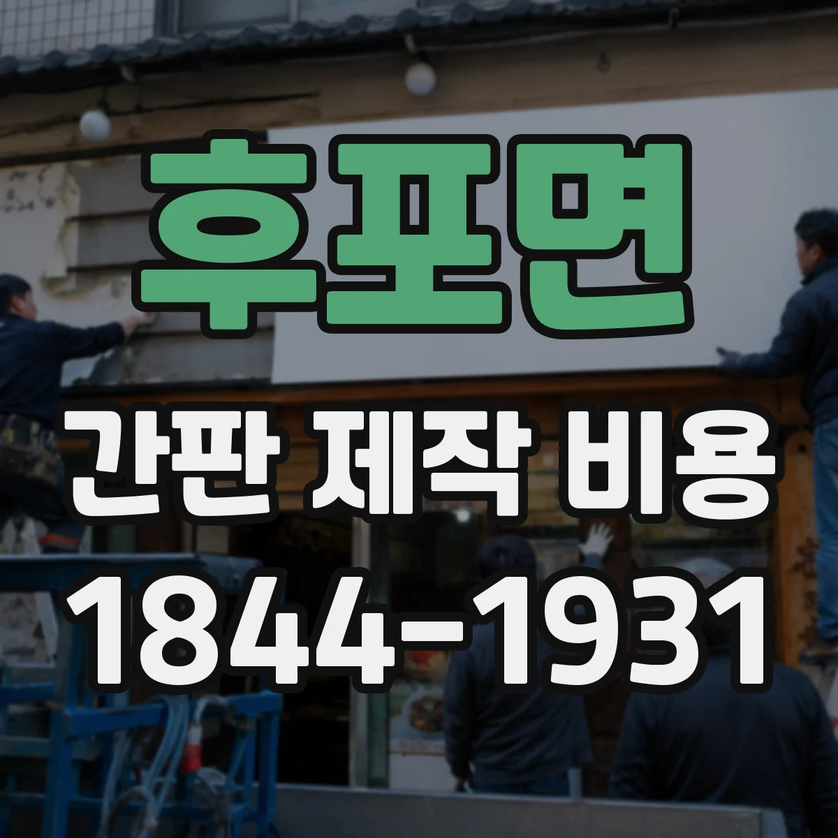 후포면 간판 제작 비용