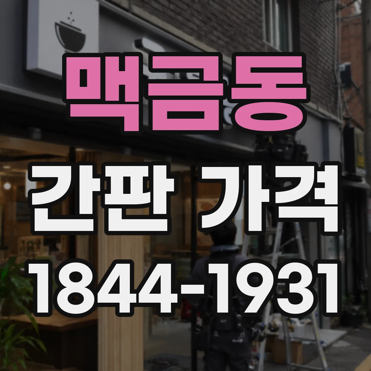 맥금동 간판 가격