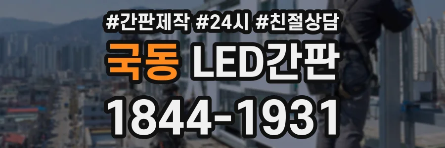 국동 LED간판 상담 전화 1844-1931