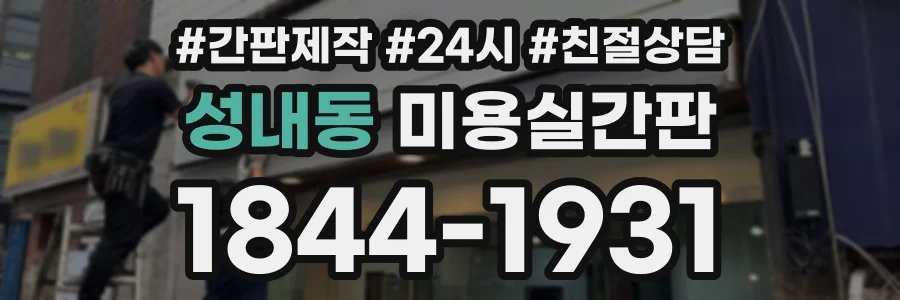 성내동 미용실간판 상담 전화 1844-1931