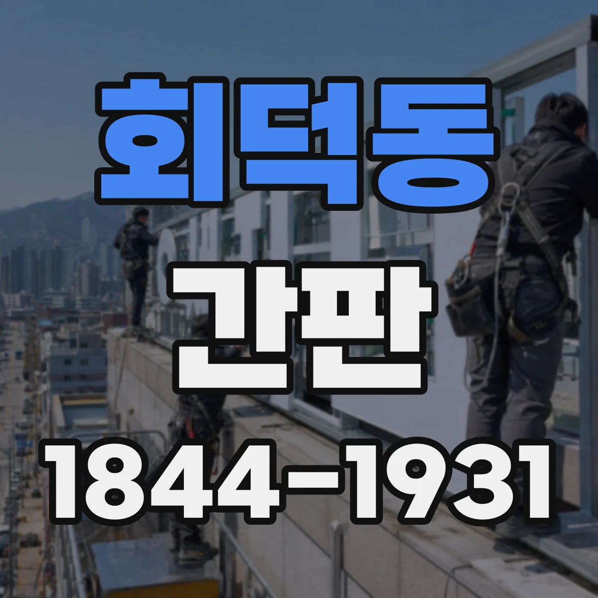 회덕동 간판