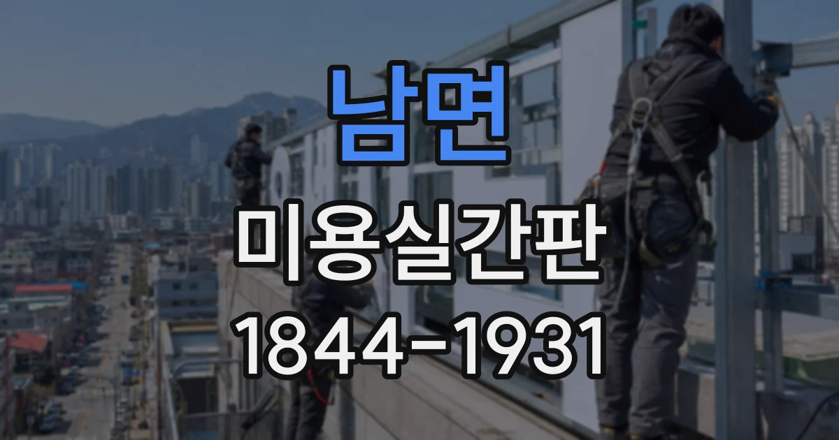 남면 미용실간판