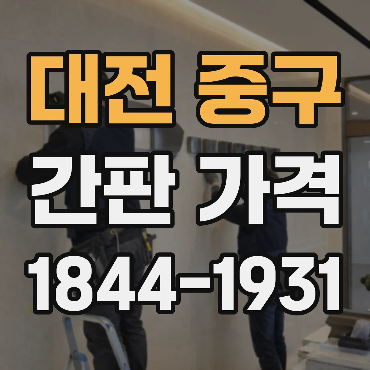 대전 중구 간판 가격 빠른 납기 옵션일 때 추가비용