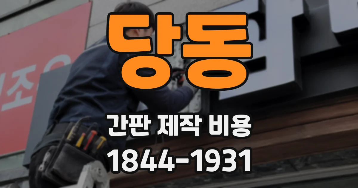 당동 간판 제작 비용