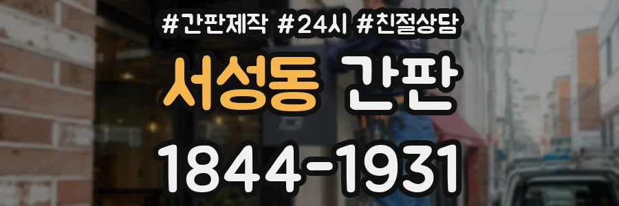 서성동 간판