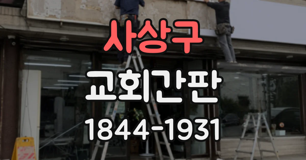 사상구 교회간판