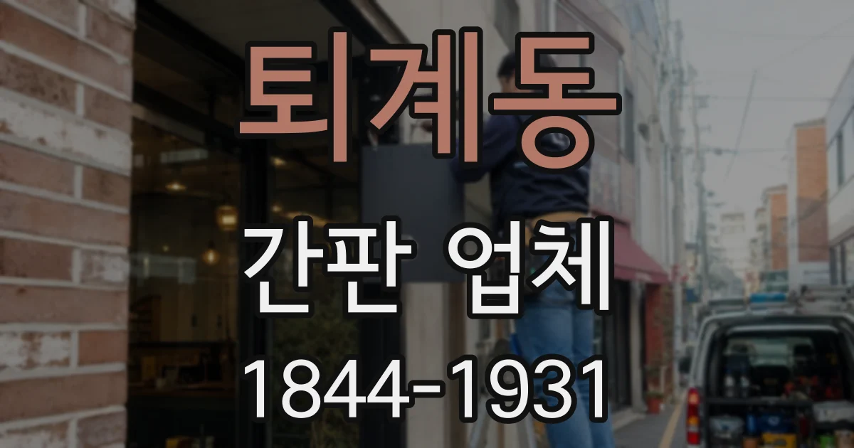 퇴계동 간판 업체