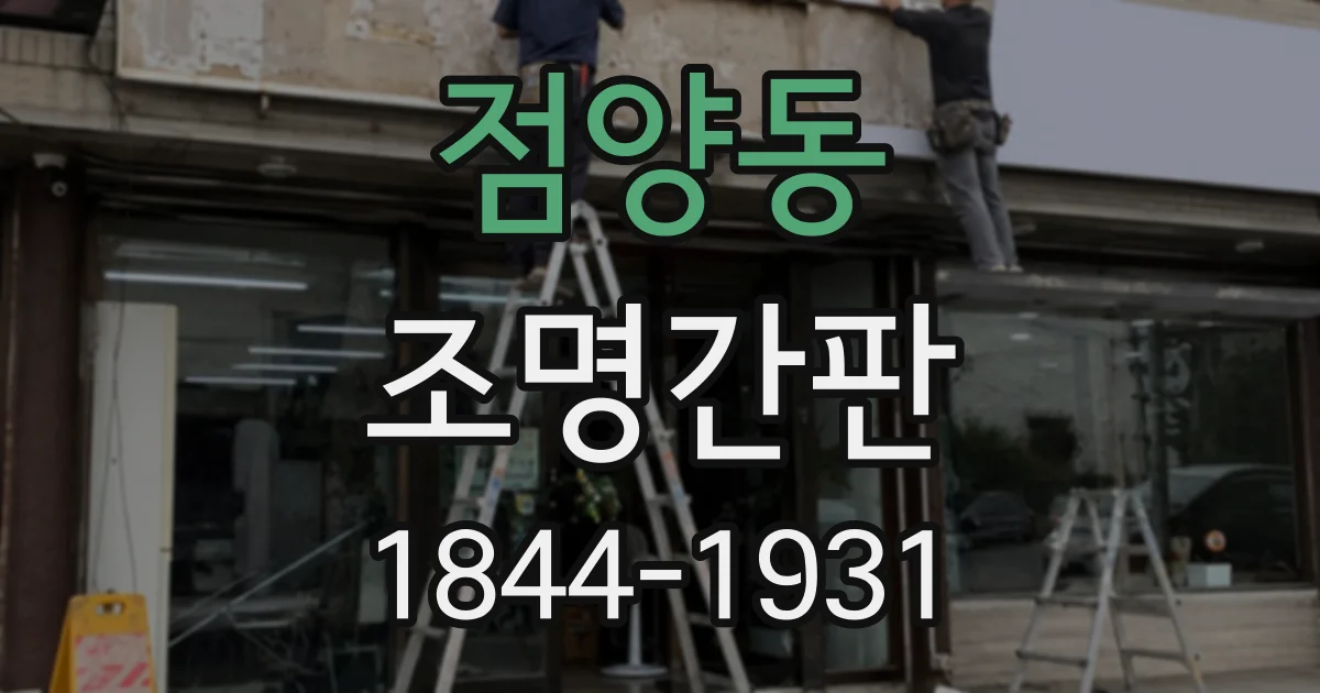 점양동 조명간판