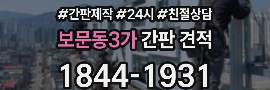 보문동3가 간판 견적