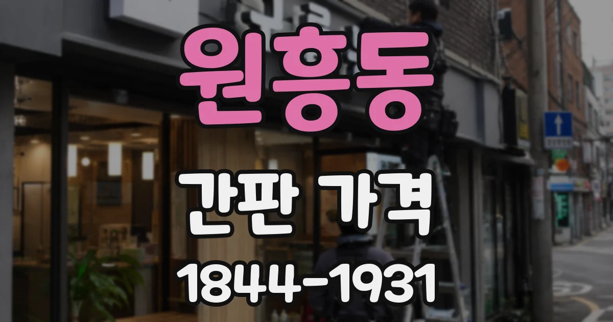 원흥동 간판 가격