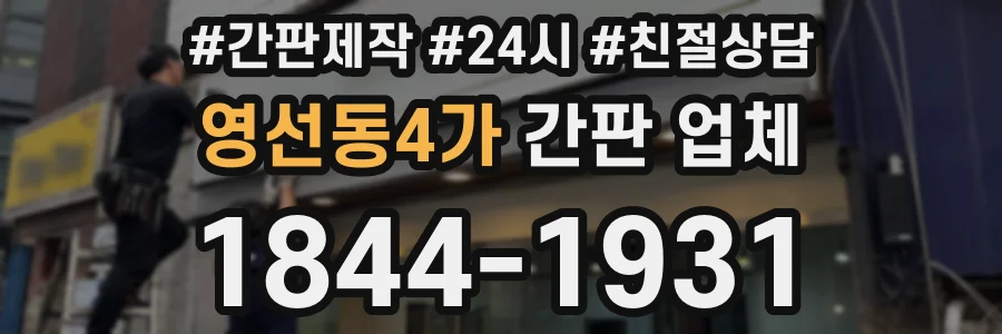 영선동4가 간판 업체
