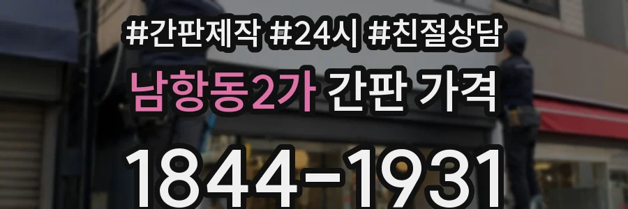 남항동2가 간판 가격